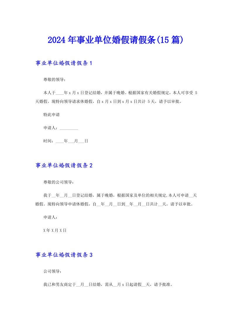 （精编）2024年事业单位婚假请假条(15篇)