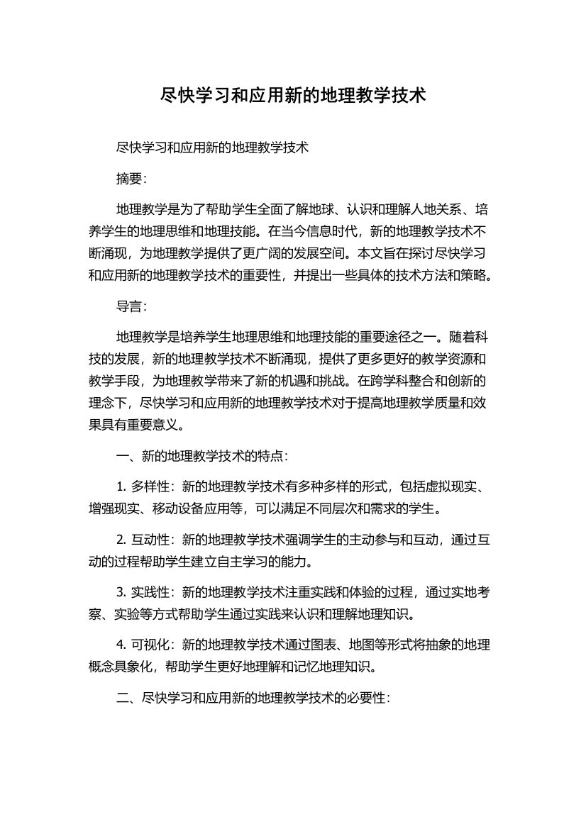 尽快学习和应用新的地理教学技术