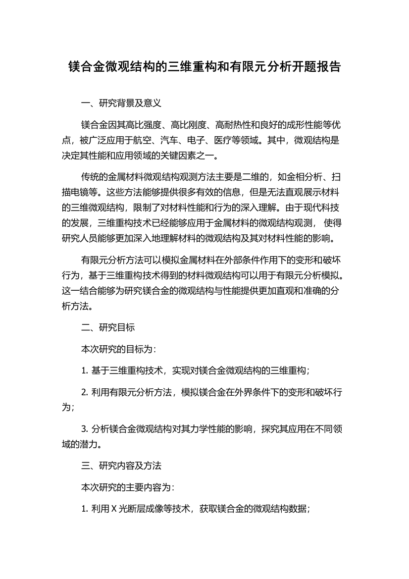 镁合金微观结构的三维重构和有限元分析开题报告