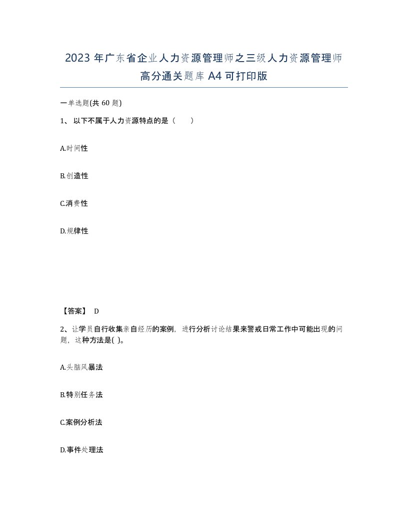 2023年广东省企业人力资源管理师之三级人力资源管理师高分通关题库A4可打印版