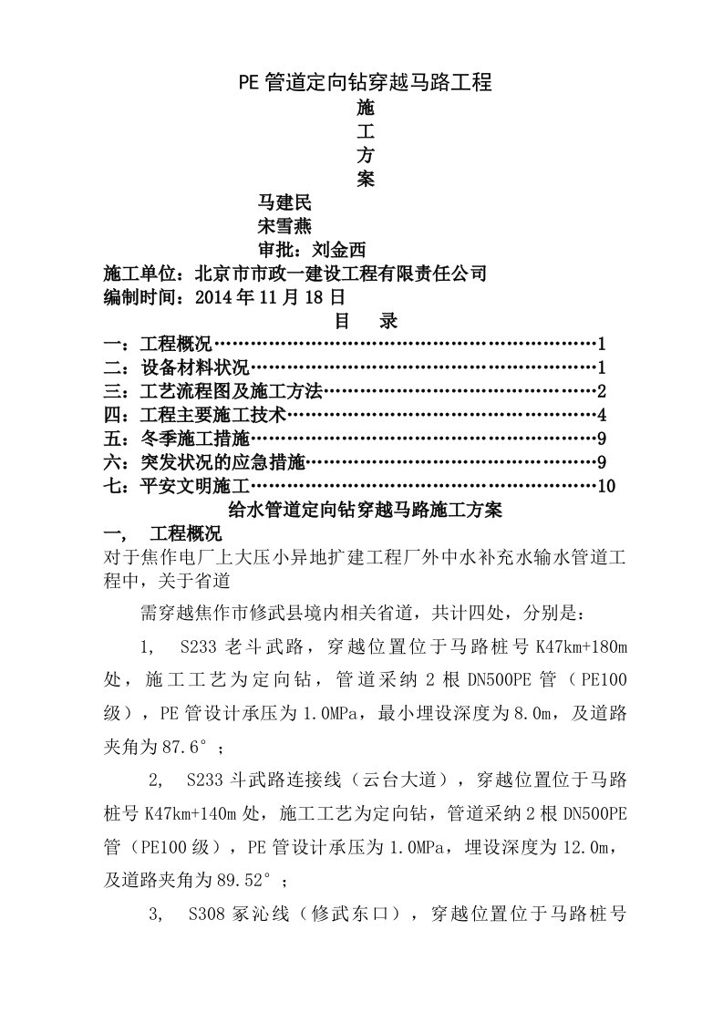 pe管道定向钻穿越公路工程施工方案