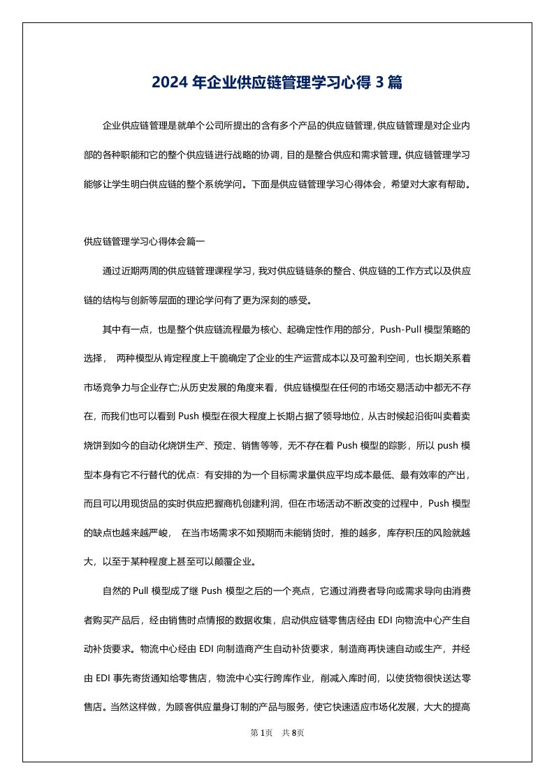 2024年企业供应链管理学习心得3篇