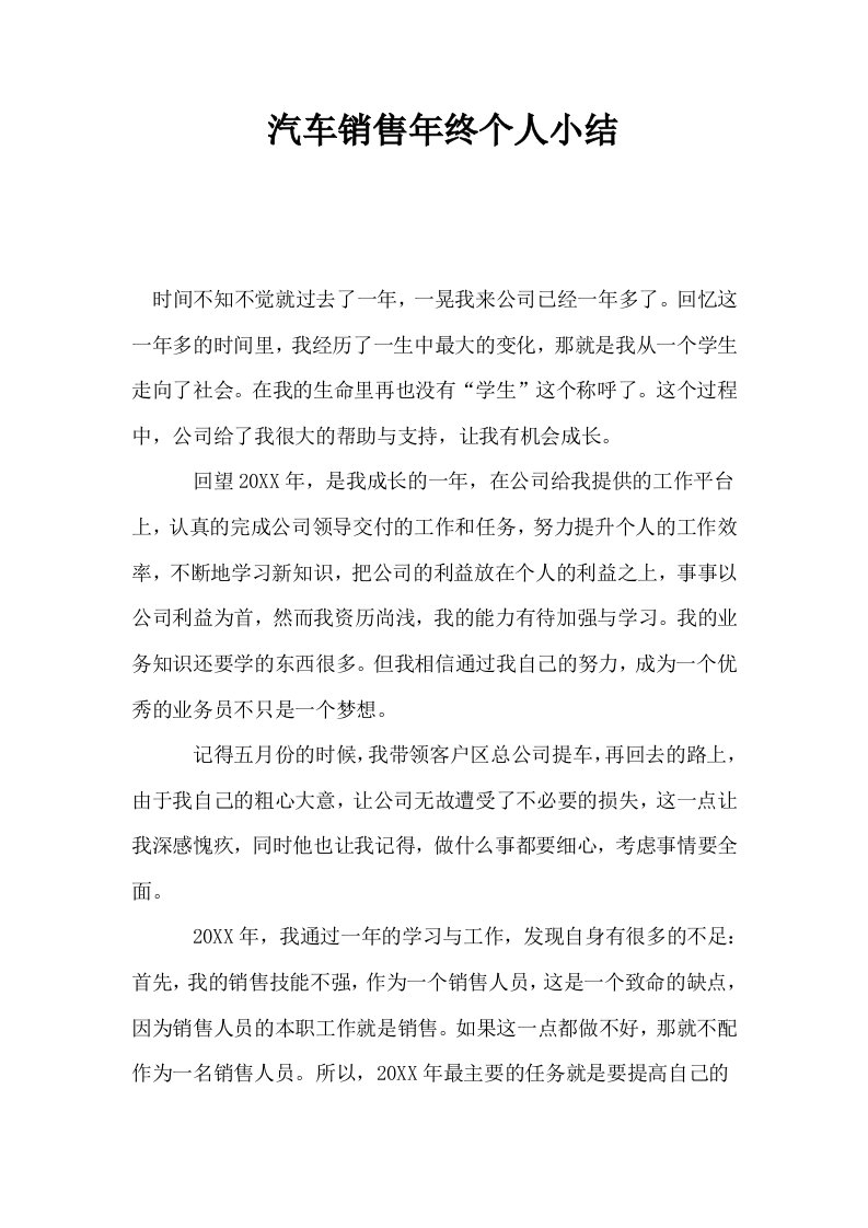 汽车销售年终个人小结