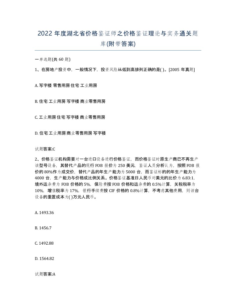 2022年度湖北省价格鉴证师之价格鉴证理论与实务通关题库附带答案