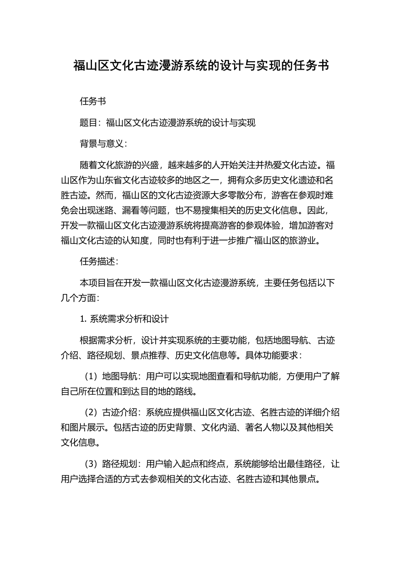 福山区文化古迹漫游系统的设计与实现的任务书