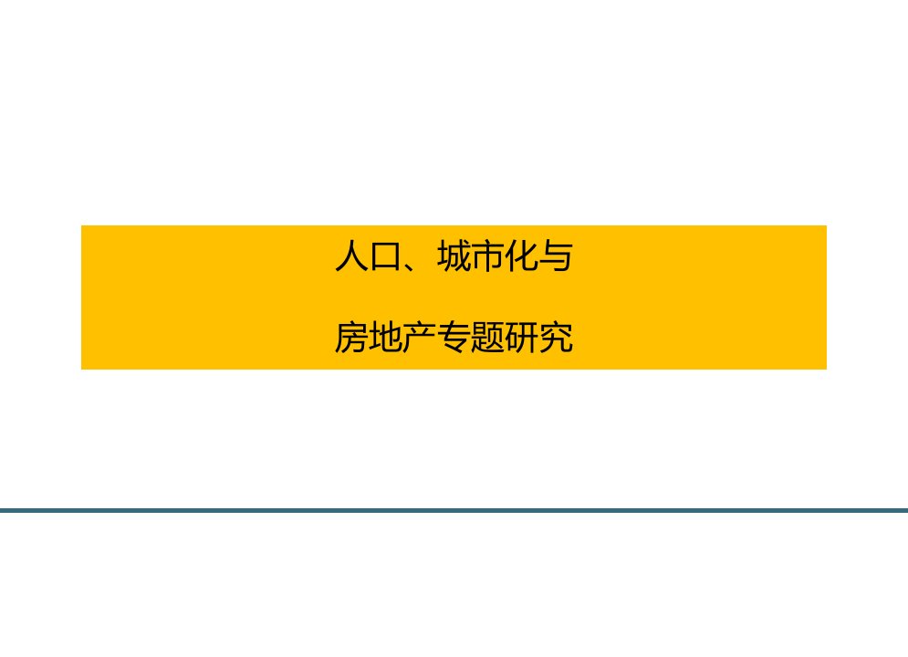 人口、城市化与房地产资料