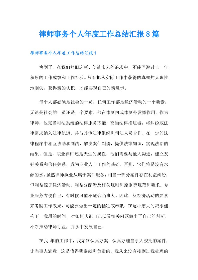 律师事务个人年度工作总结汇报8篇