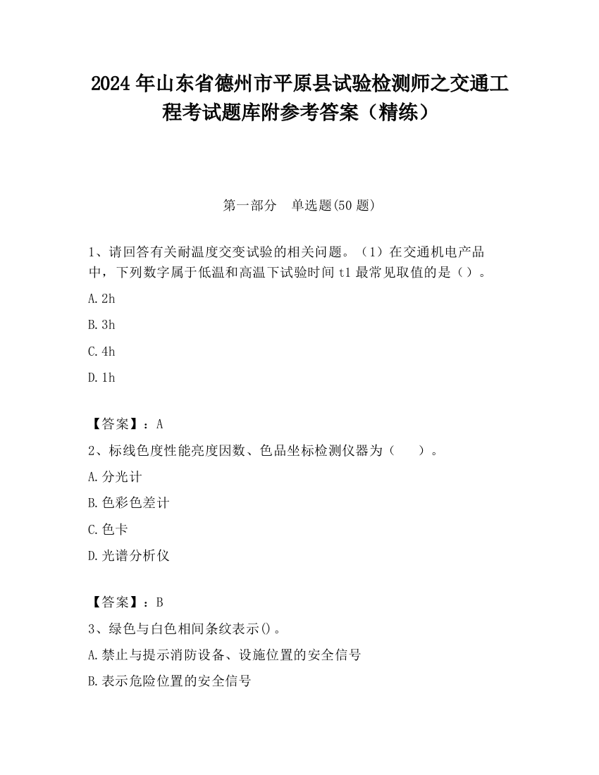 2024年山东省德州市平原县试验检测师之交通工程考试题库附参考答案（精练）