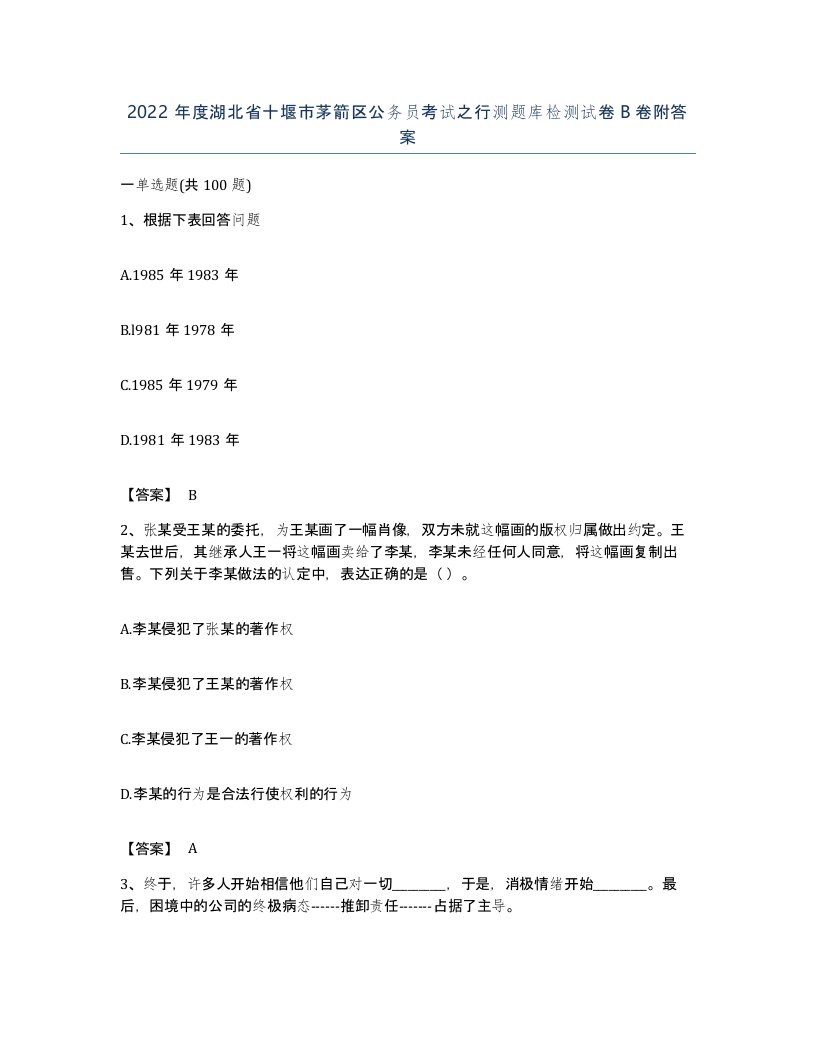 2022年度湖北省十堰市茅箭区公务员考试之行测题库检测试卷B卷附答案