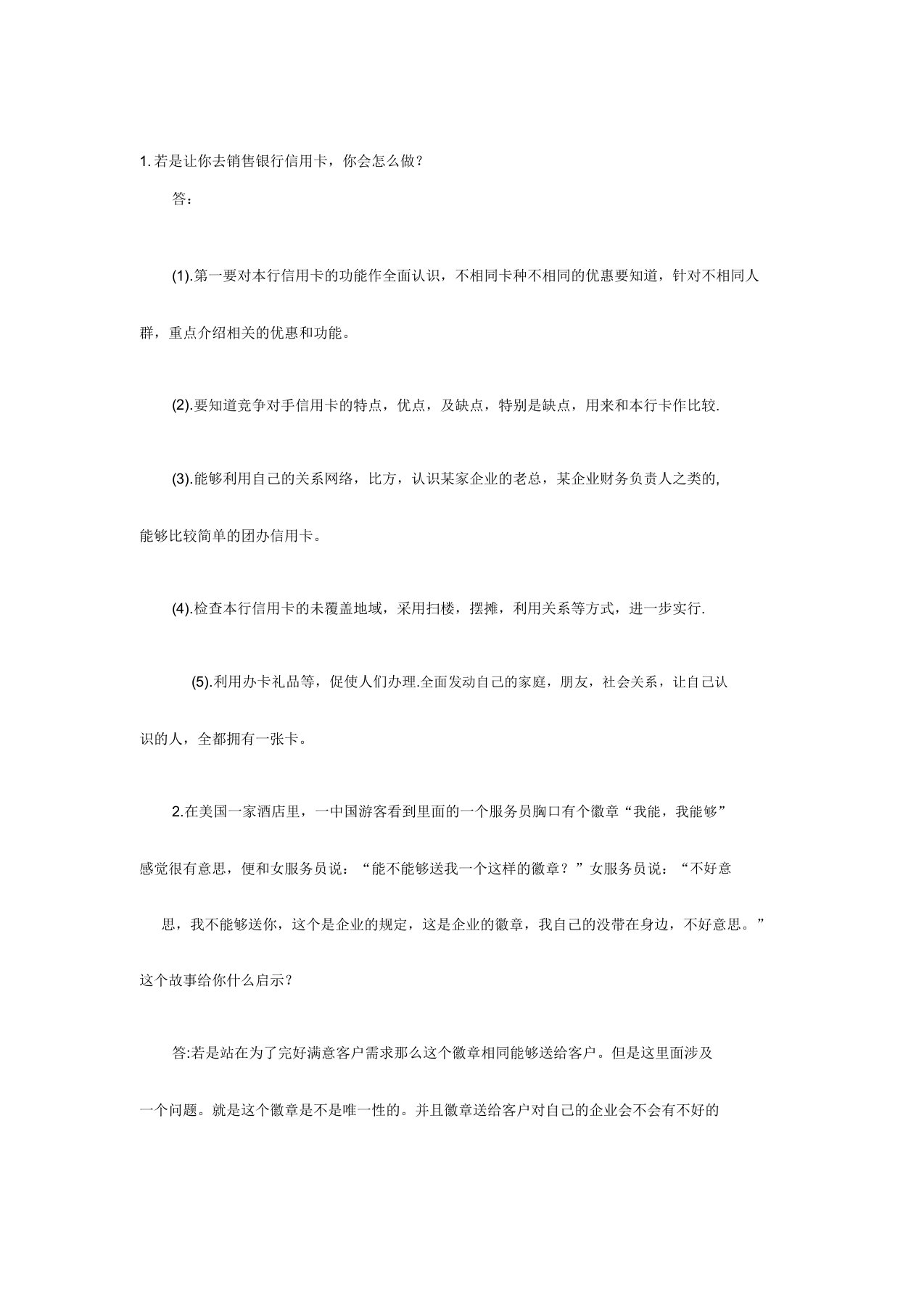 银行招聘面试技巧：中国邮政储蓄银行面试问题及答案