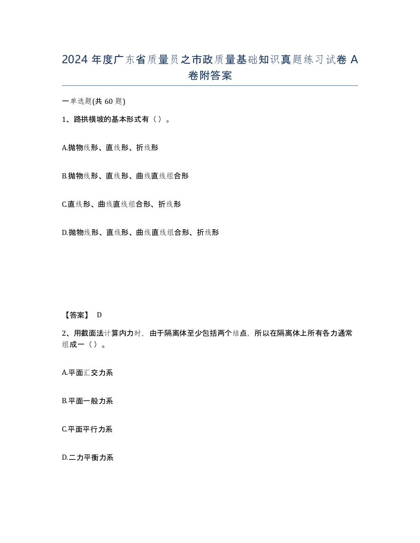 2024年度广东省质量员之市政质量基础知识真题练习试卷A卷附答案