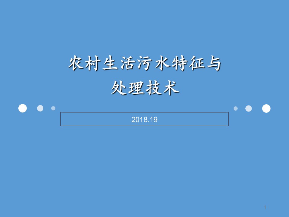 农村生活污水处理技术