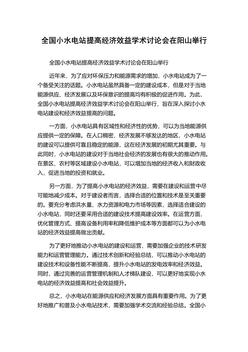 全国小水电站提高经济效益学术讨论会在阳山举行