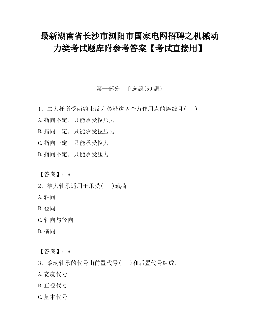 最新湖南省长沙市浏阳市国家电网招聘之机械动力类考试题库附参考答案【考试直接用】