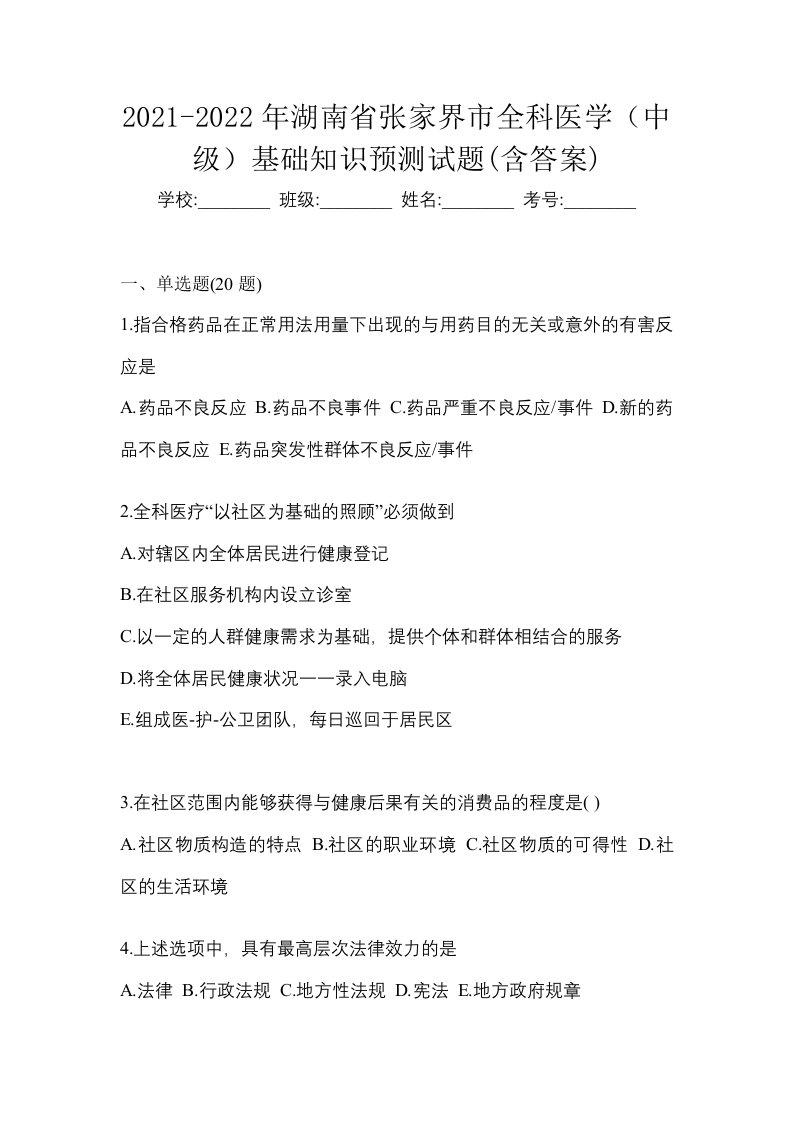 2021-2022年湖南省张家界市全科医学中级基础知识预测试题含答案