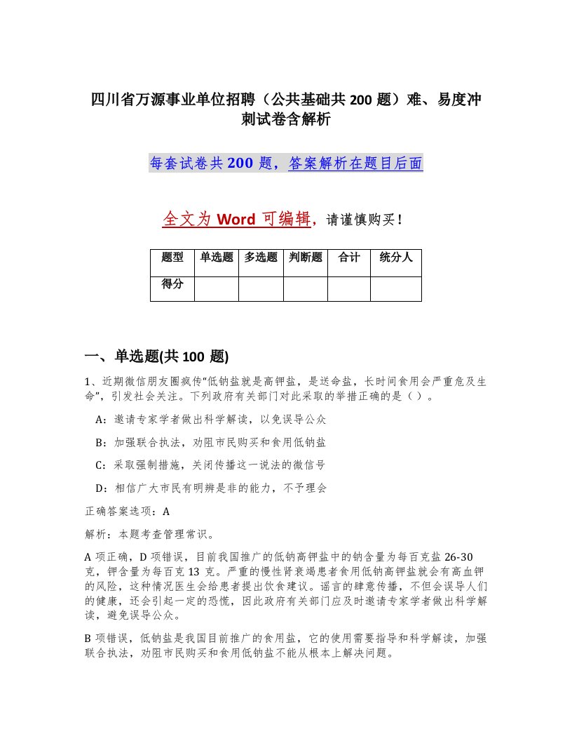 四川省万源事业单位招聘公共基础共200题难易度冲刺试卷含解析