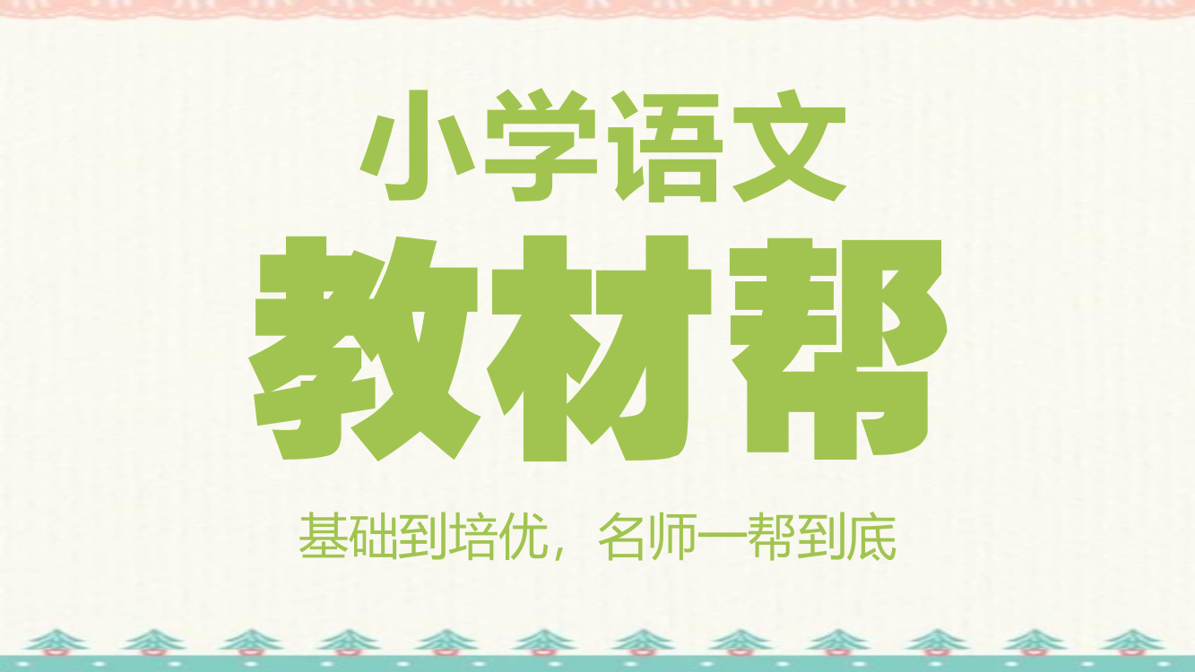 统编版语文六年级上第4单元口语交际请你支持我