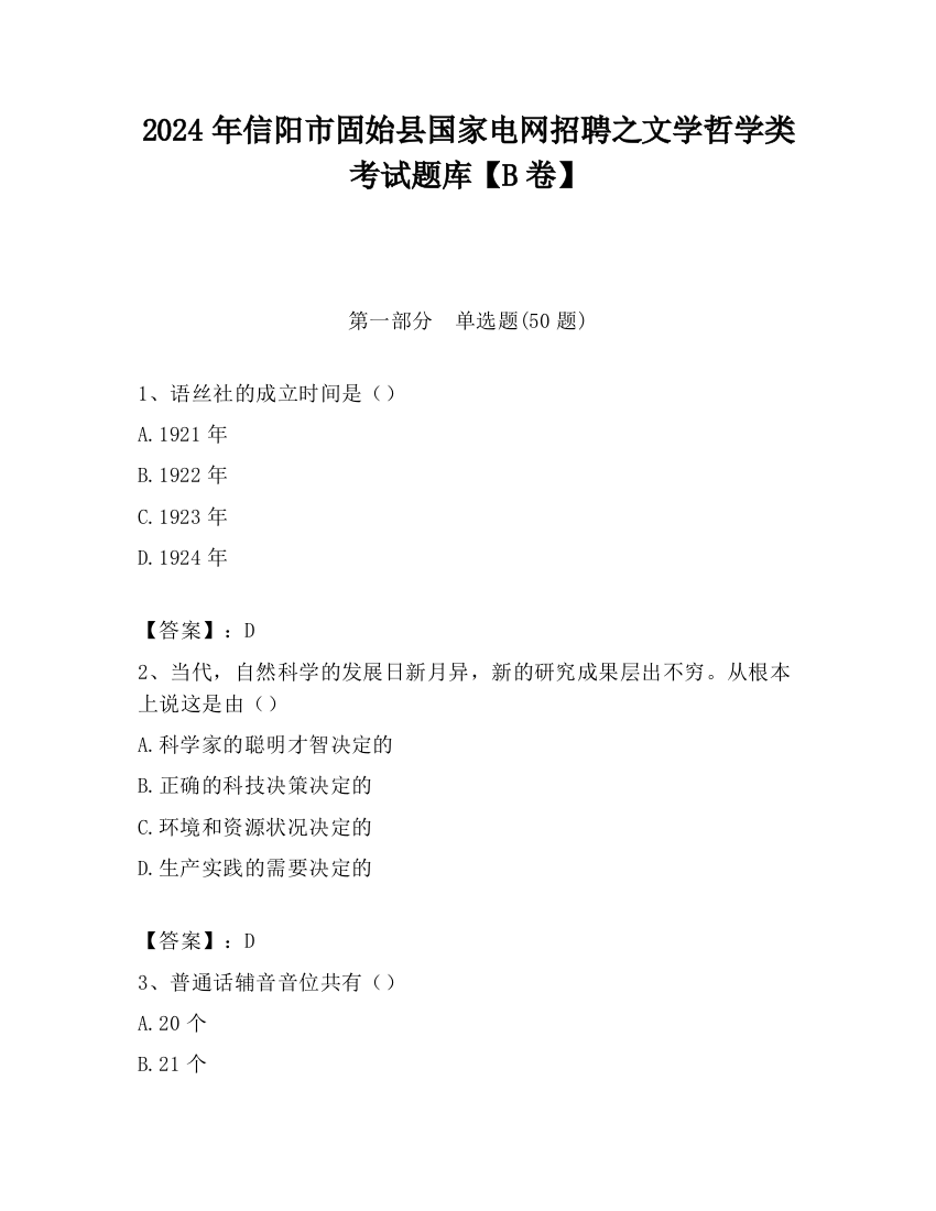 2024年信阳市固始县国家电网招聘之文学哲学类考试题库【B卷】