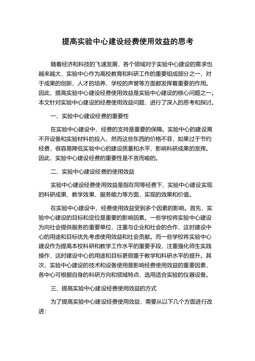 提高实验中心建设经费使用效益的思考