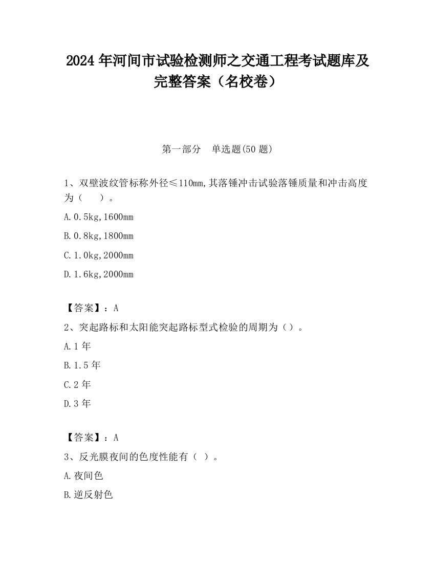 2024年河间市试验检测师之交通工程考试题库及完整答案（名校卷）