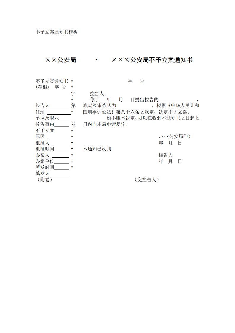 公安局不予立案通知书模板