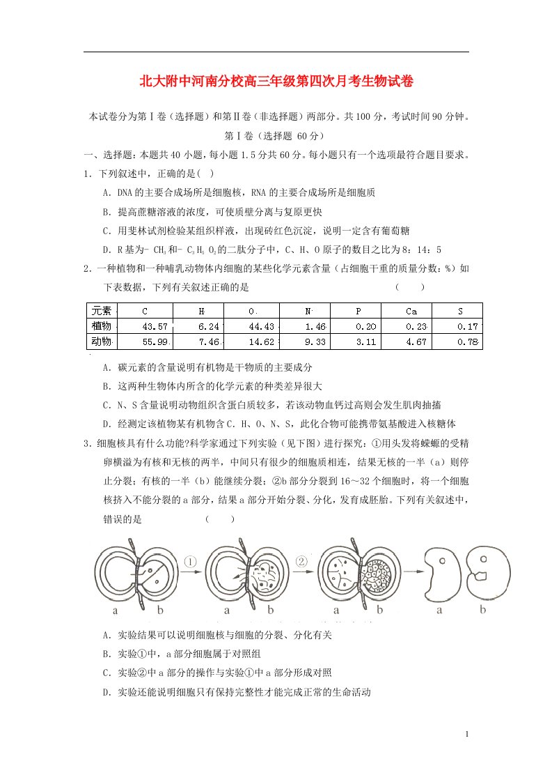 河南省焦作市高三生物第四次月考试题新人教版