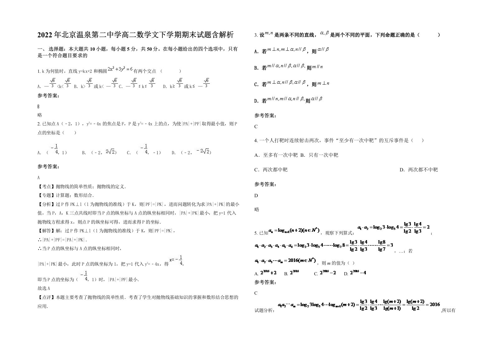 2022年北京温泉第二中学高二数学文下学期期末试题含解析