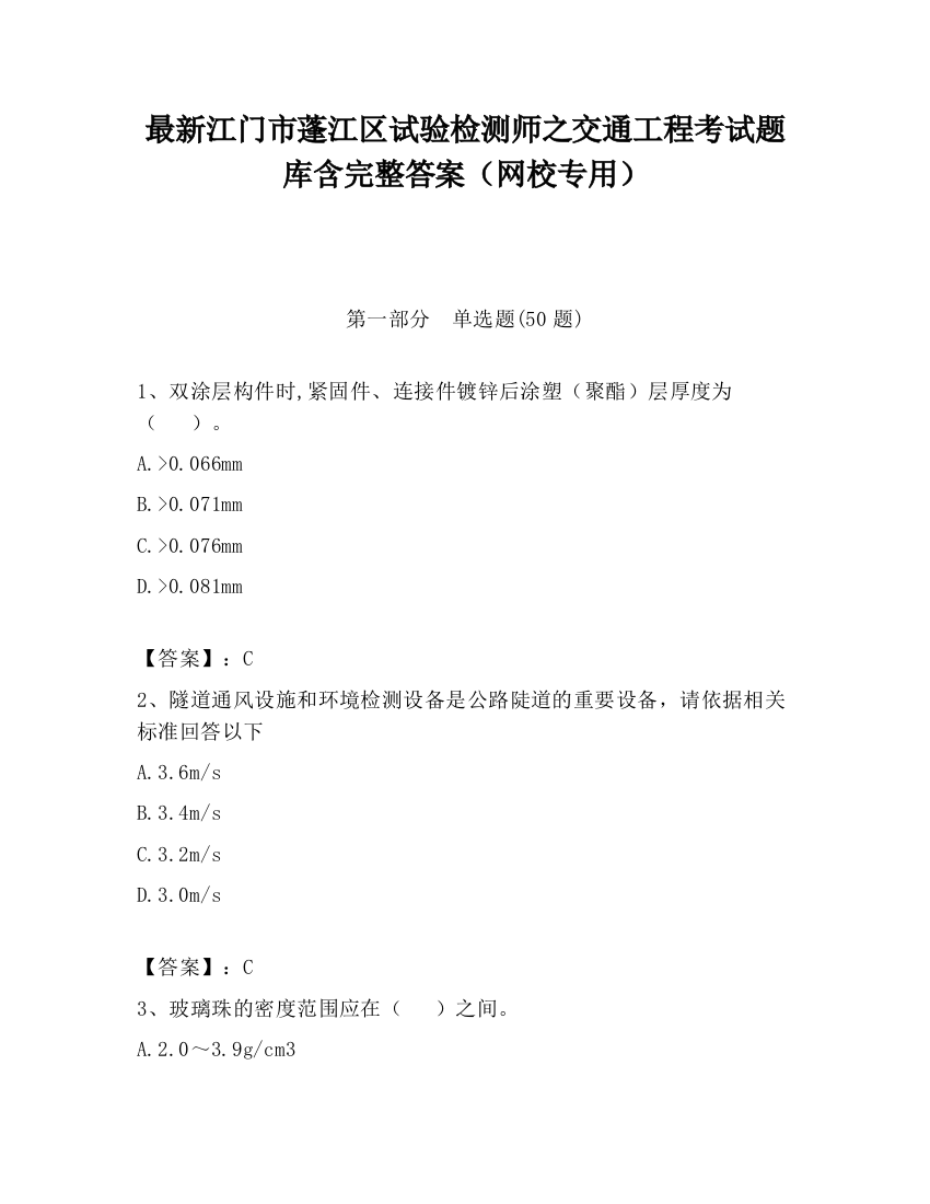 最新江门市蓬江区试验检测师之交通工程考试题库含完整答案（网校专用）