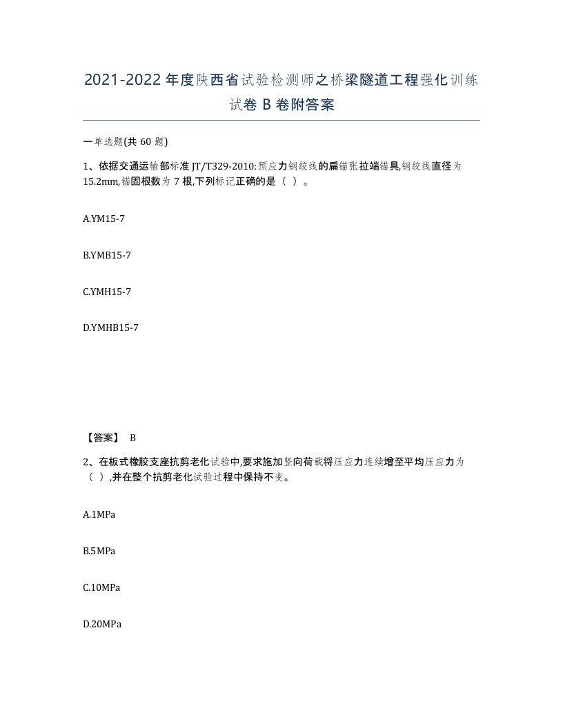 2021-2022年度陕西省试验检测师之桥梁隧道工程强化训练试卷B卷附答案