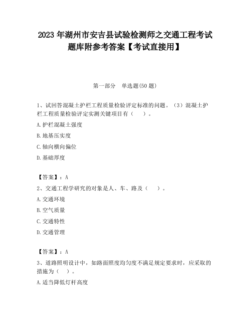 2023年湖州市安吉县试验检测师之交通工程考试题库附参考答案【考试直接用】