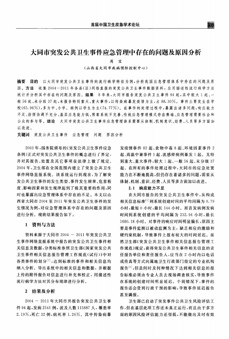 大同市突发公共卫生事件应急管理中存在的问题及原因分析