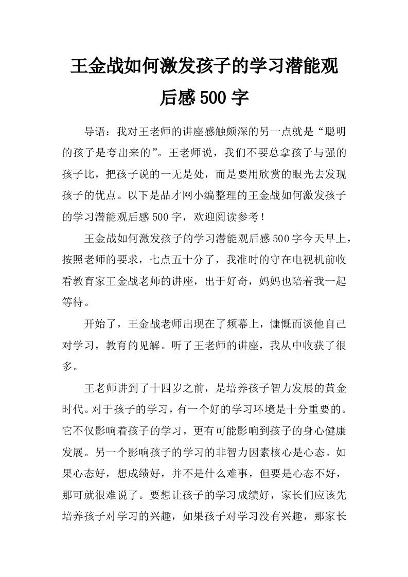 王金战如何激发孩子的学习潜能观后感500字