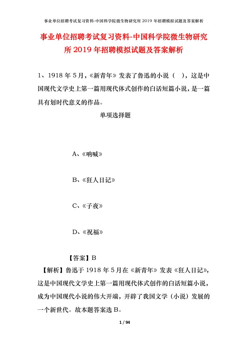 事业单位招聘考试复习资料-中国科学院微生物研究所2019年招聘模拟试题及答案解析_1