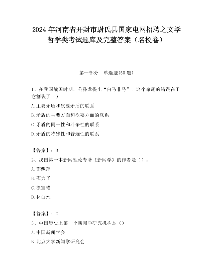 2024年河南省开封市尉氏县国家电网招聘之文学哲学类考试题库及完整答案（名校卷）