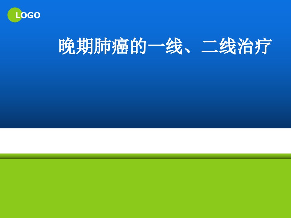 晚期肺癌的一线二线化疗