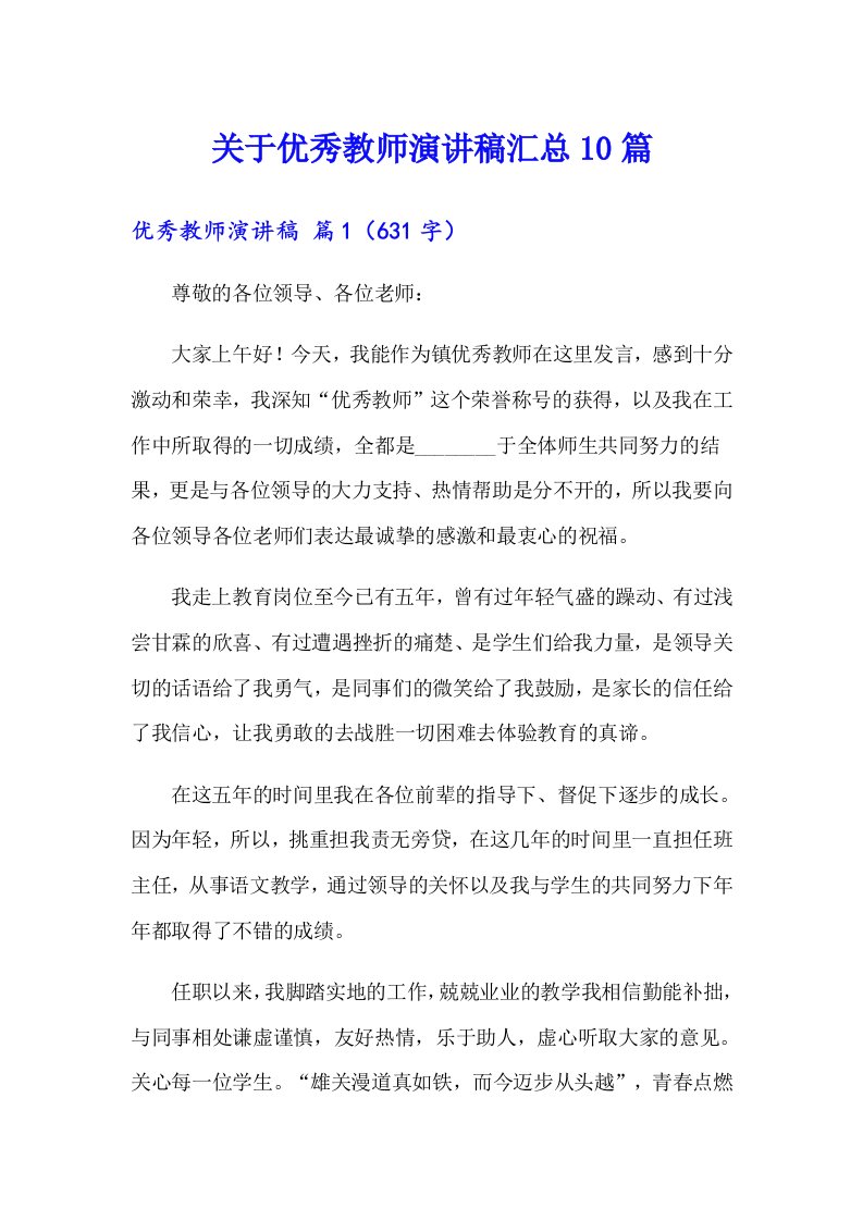 关于优秀教师演讲稿汇总10篇