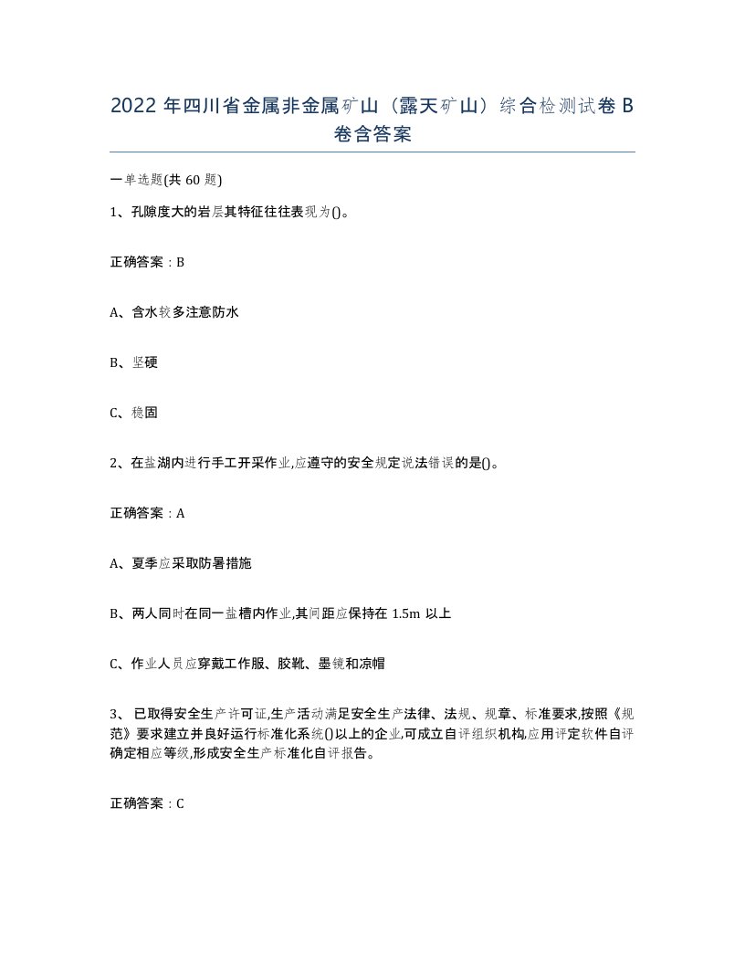 2022年四川省金属非金属矿山露天矿山综合检测试卷B卷含答案