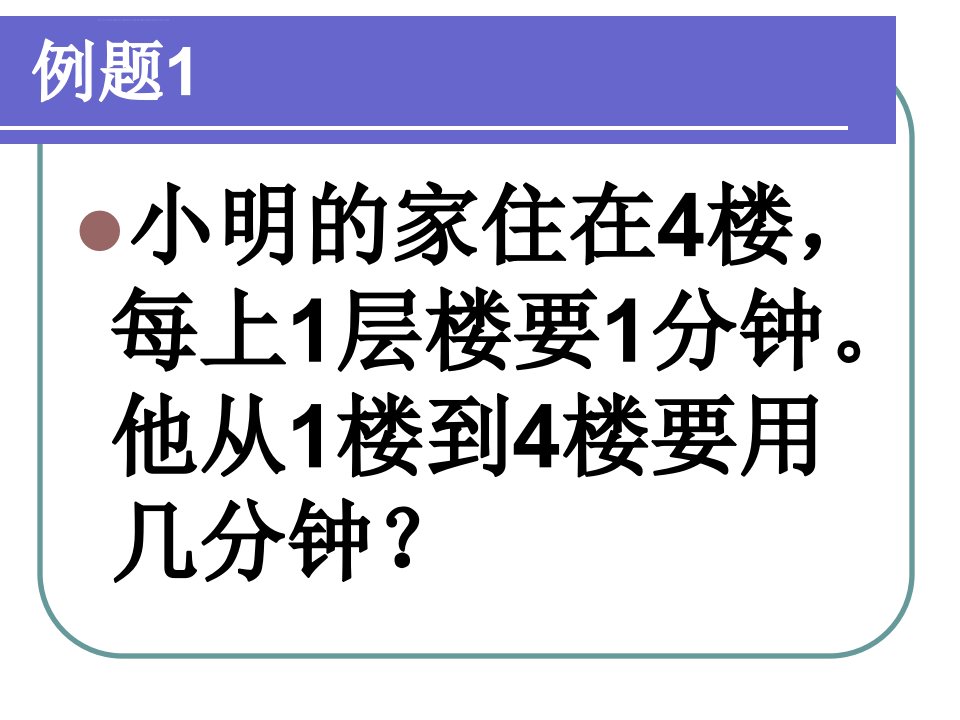 上楼梯与植树问题ppt课件