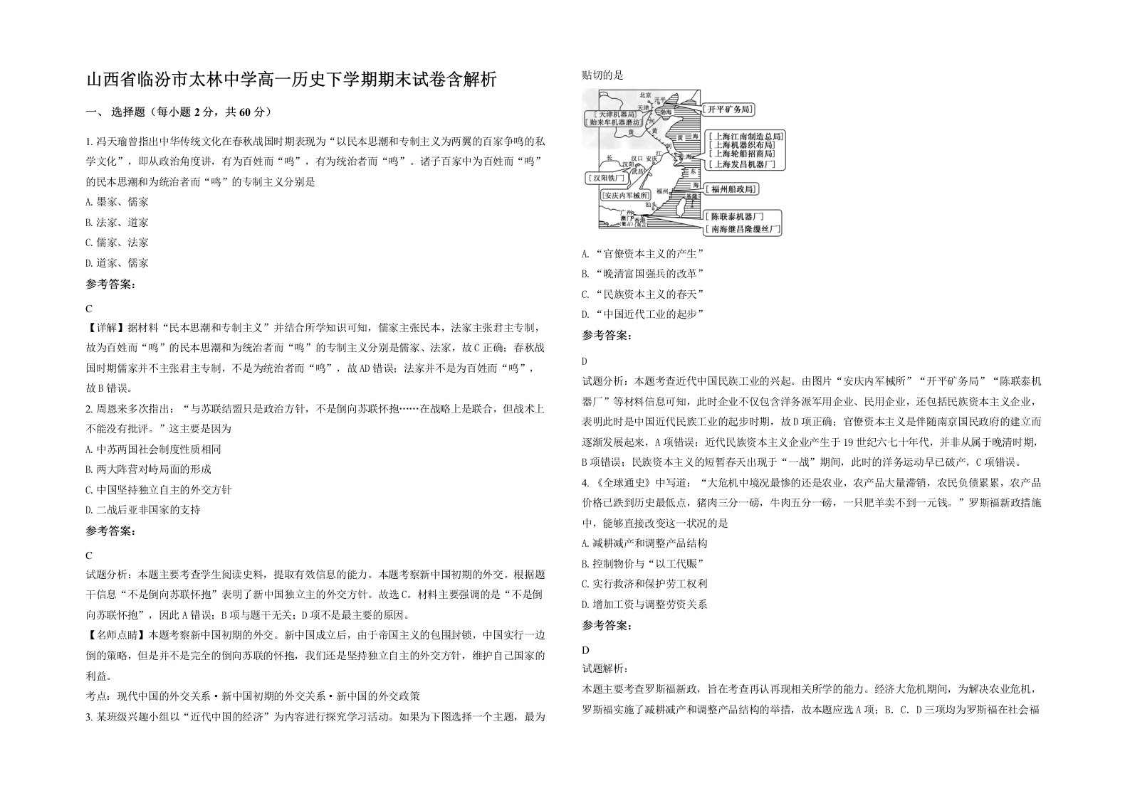 山西省临汾市太林中学高一历史下学期期末试卷含解析