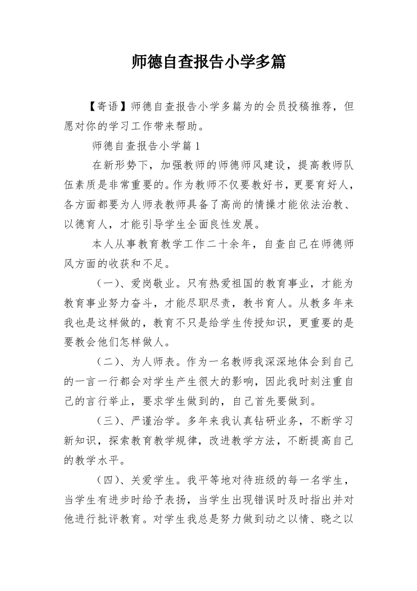 师德自查报告小学多篇