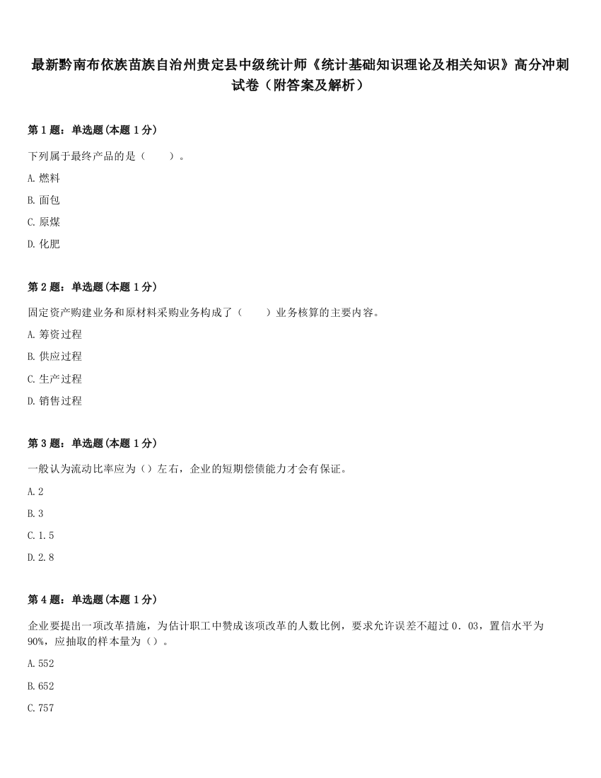 最新黔南布依族苗族自治州贵定县中级统计师《统计基础知识理论及相关知识》高分冲刺试卷（附答案及解析）