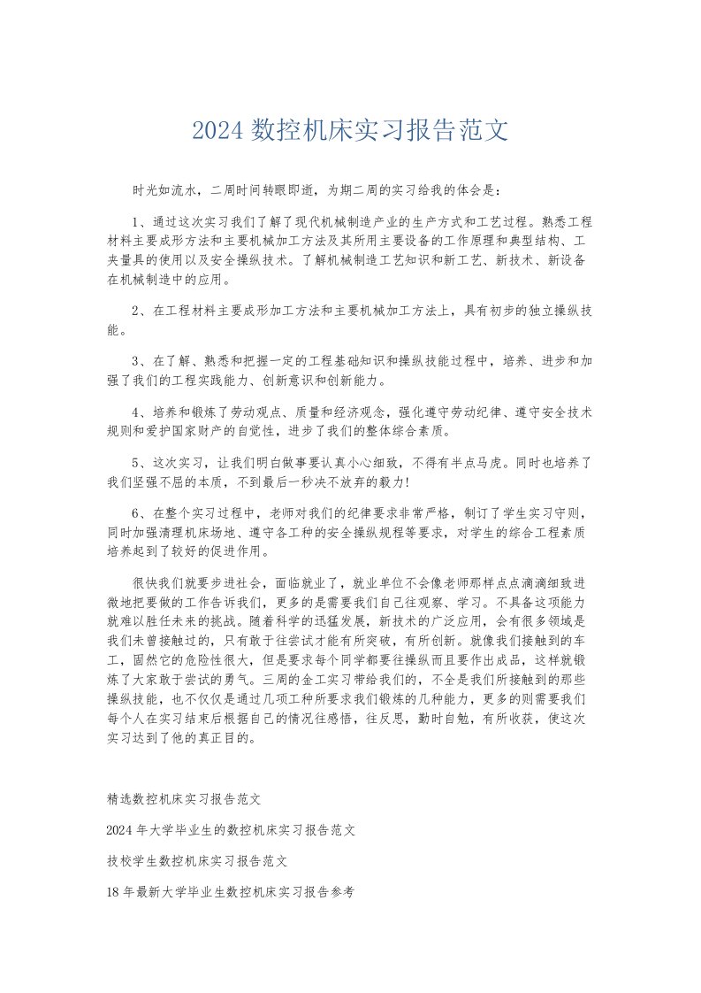 实习报告2024数控机床实习报告范文