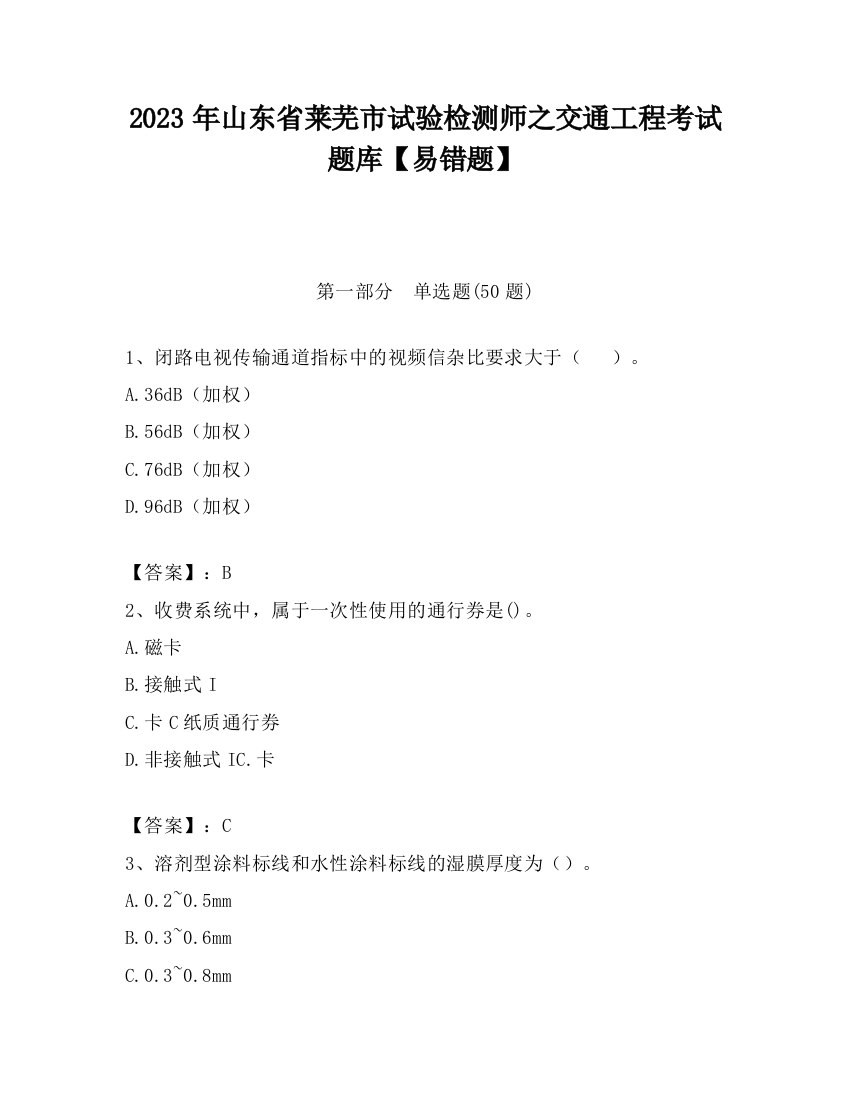 2023年山东省莱芜市试验检测师之交通工程考试题库【易错题】