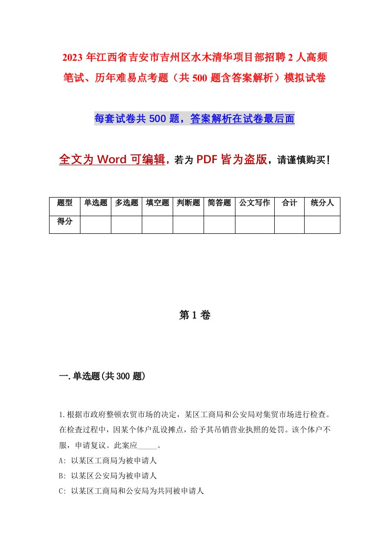 2023年江西省吉安市吉州区水木清华项目部招聘2人高频笔试历年难易点考题共500题含答案解析模拟试卷