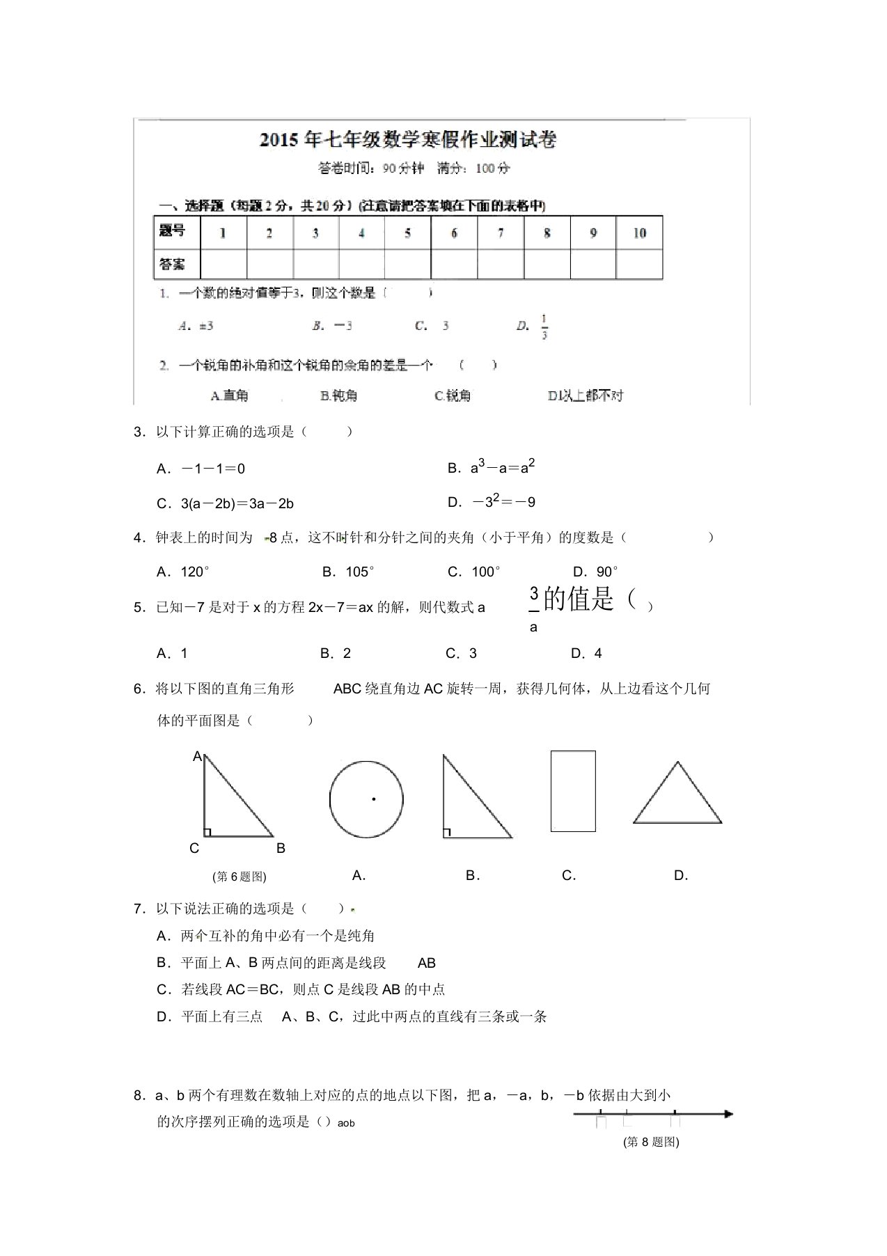 初中七年级数学寒假作业测试卷