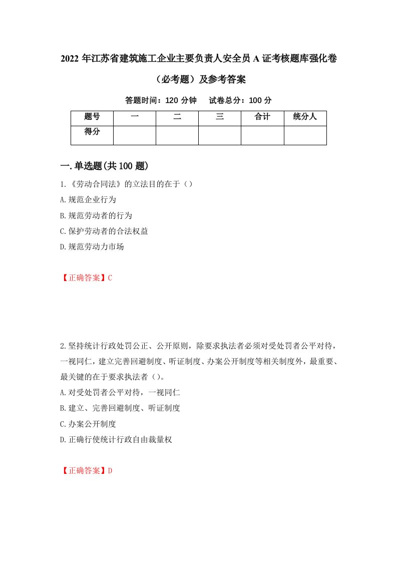 2022年江苏省建筑施工企业主要负责人安全员A证考核题库强化卷必考题及参考答案15