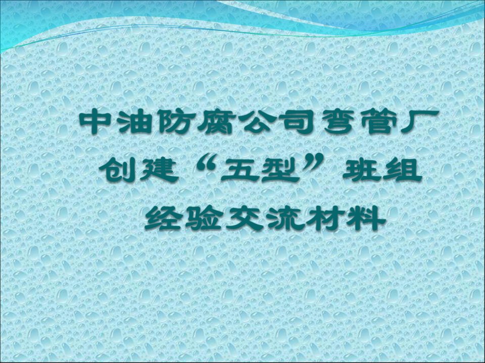 五型班组汇报材料课件