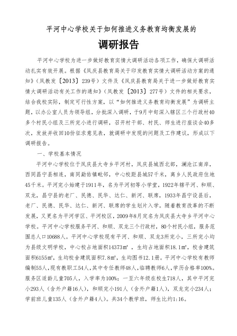 如何推进义务教育均衡发展调研报告