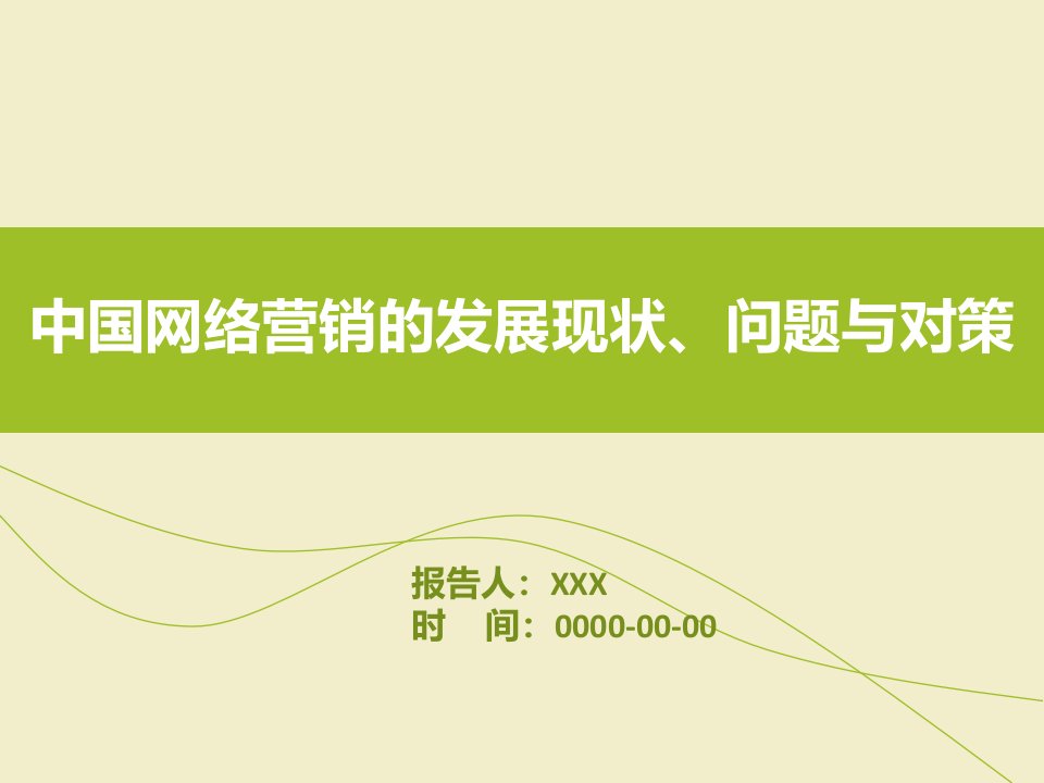 中国网络营销的发展现状、问题与对策