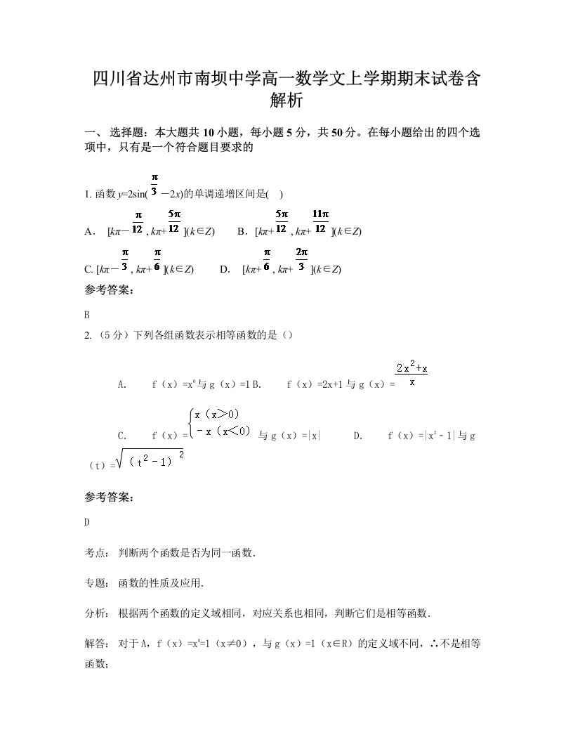 四川省达州市南坝中学高一数学文上学期期末试卷含解析